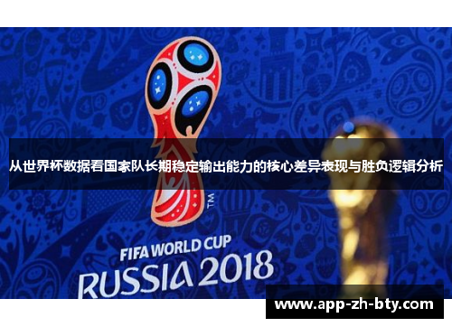 从世界杯数据看国家队长期稳定输出能力的核心差异表现与胜负逻辑分析