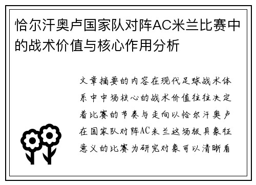 恰尔汗奥卢国家队对阵AC米兰比赛中的战术价值与核心作用分析