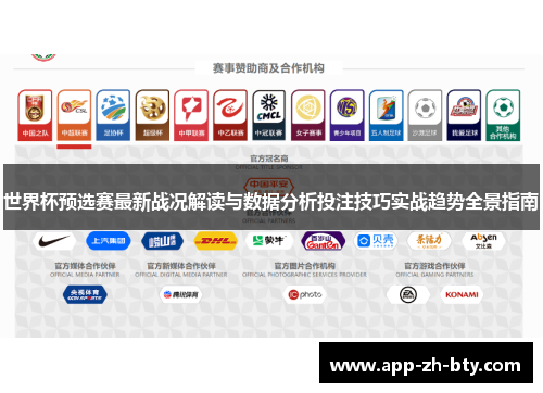 世界杯预选赛最新战况解读与数据分析投注技巧实战趋势全景指南