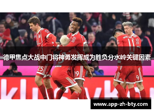 德甲焦点大战中门将神勇发挥成为胜负分水岭关键因素
