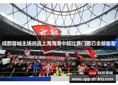 成都蓉城主场迎战上海海港中超比赛门票已全部售罄