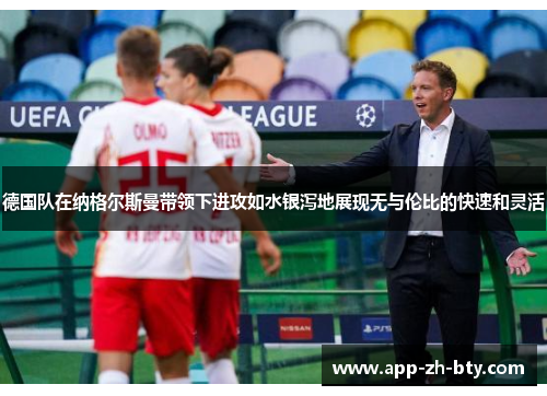 德国队在纳格尔斯曼带领下进攻如水银泻地展现无与伦比的快速和灵活