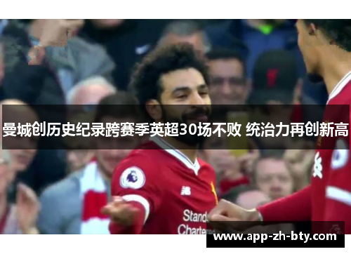 曼城创历史纪录跨赛季英超30场不败 统治力再创新高