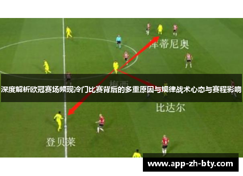 深度解析欧冠赛场频现冷门比赛背后的多重原因与规律战术心态与赛程影响