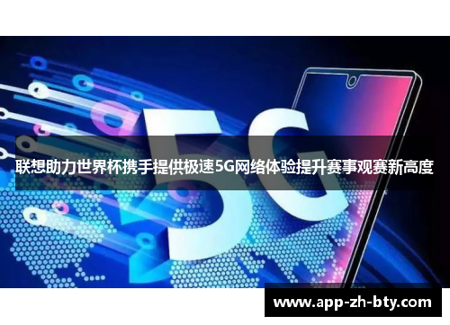 联想助力世界杯携手提供极速5G网络体验提升赛事观赛新高度