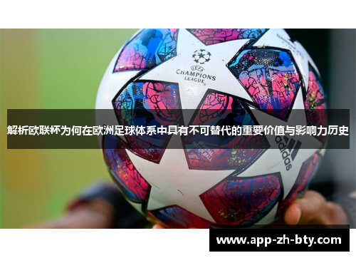 解析欧联杯为何在欧洲足球体系中具有不可替代的重要价值与影响力历史
