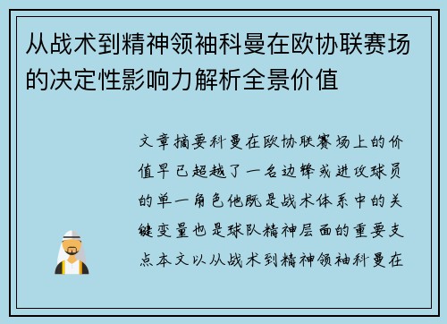 从战术到精神领袖科曼在欧协联赛场的决定性影响力解析全景价值