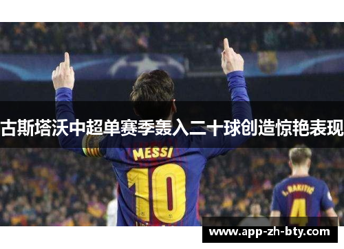 古斯塔沃中超单赛季轰入二十球创造惊艳表现