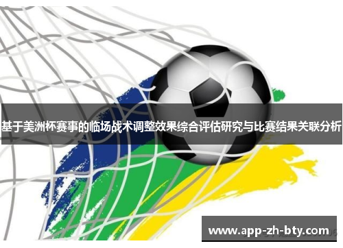 基于美洲杯赛事的临场战术调整效果综合评估研究与比赛结果关联分析