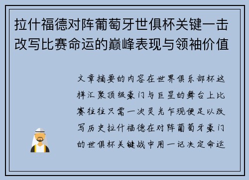 拉什福德对阵葡萄牙世俱杯关键一击改写比赛命运的巅峰表现与领袖价值