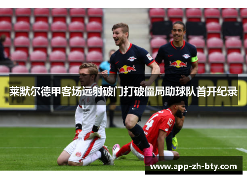 莱默尔德甲客场远射破门打破僵局助球队首开纪录