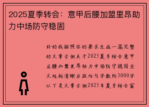 2025夏季转会：意甲后腰加盟里昂助力中场防守稳固