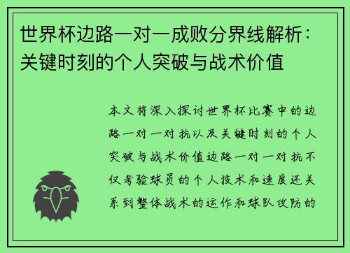 世界杯边路一对一成败分界线解析：关键时刻的个人突破与战术价值