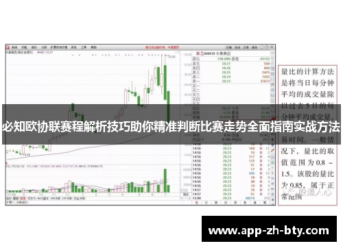 必知欧协联赛程解析技巧助你精准判断比赛走势全面指南实战方法