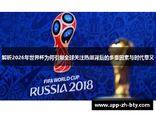 解析2026年世界杯为何引爆全球关注热潮背后的多重因素与时代意义