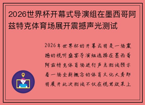 2026世界杯开幕式导演组在墨西哥阿兹特克体育场展开震撼声光测试