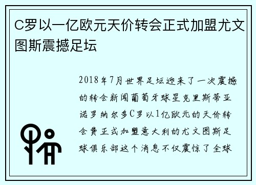 C罗以一亿欧元天价转会正式加盟尤文图斯震撼足坛