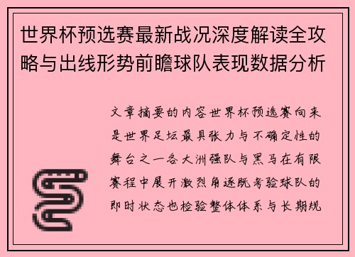 世界杯预选赛最新战况深度解读全攻略与出线形势前瞻球队表现数据分析