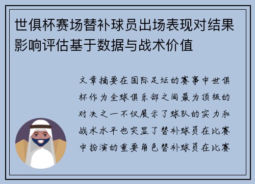 世俱杯赛场替补球员出场表现对结果影响评估基于数据与战术价值