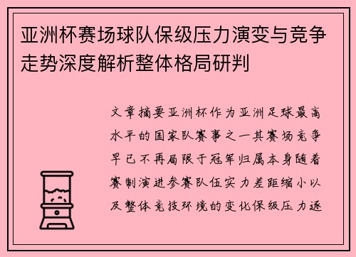 亚洲杯赛场球队保级压力演变与竞争走势深度解析整体格局研判