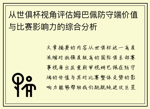 从世俱杯视角评估姆巴佩防守端价值与比赛影响力的综合分析