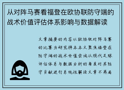 从对阵马赛看福登在欧协联防守端的战术价值评估体系影响与数据解读