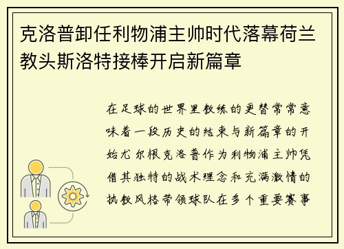 克洛普卸任利物浦主帅时代落幕荷兰教头斯洛特接棒开启新篇章