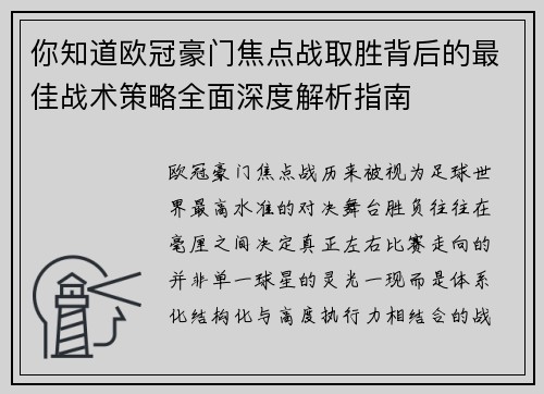 你知道欧冠豪门焦点战取胜背后的最佳战术策略全面深度解析指南
