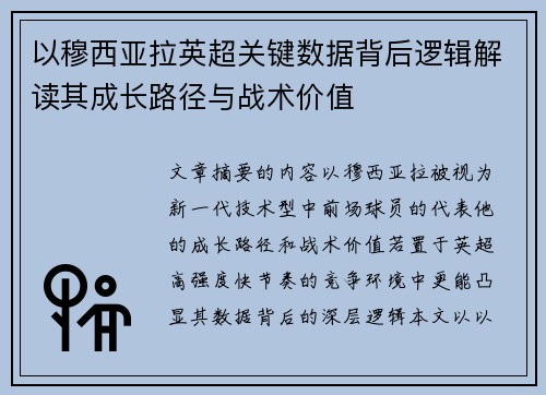 以穆西亚拉英超关键数据背后逻辑解读其成长路径与战术价值