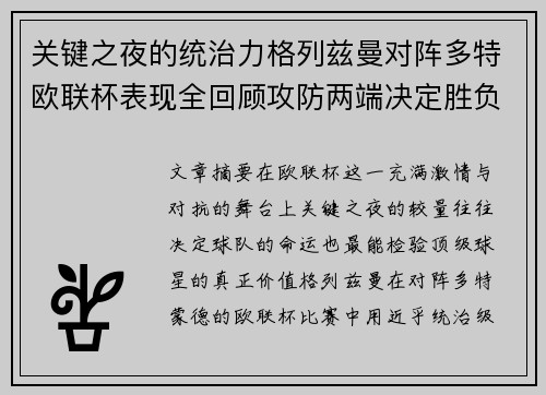 关键之夜的统治力格列兹曼对阵多特欧联杯表现全回顾攻防两端决定胜负