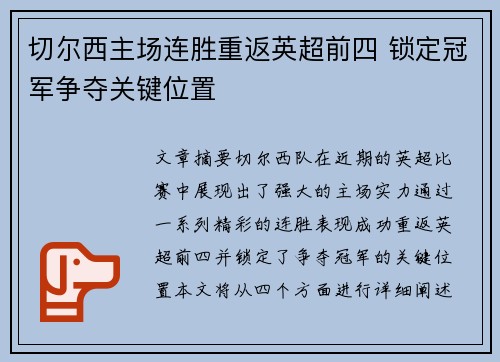 切尔西主场连胜重返英超前四 锁定冠军争夺关键位置