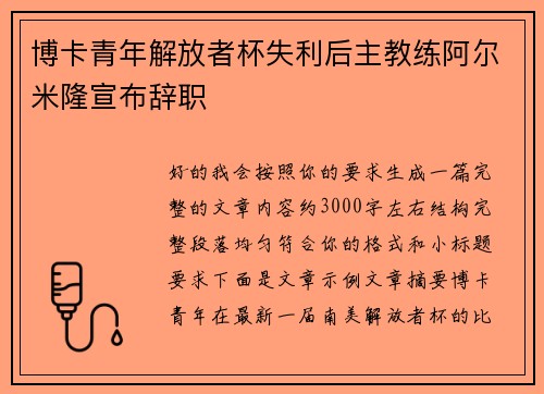 博卡青年解放者杯失利后主教练阿尔米隆宣布辞职