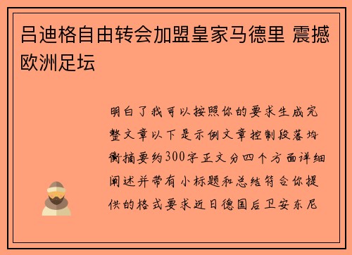 吕迪格自由转会加盟皇家马德里 震撼欧洲足坛