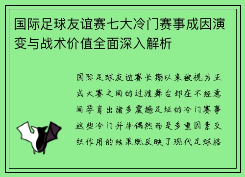 国际足球友谊赛七大冷门赛事成因演变与战术价值全面深入解析