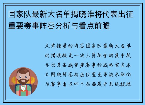 国家队最新大名单揭晓谁将代表出征重要赛事阵容分析与看点前瞻