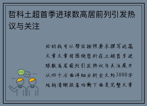 哲科土超首季进球数高居前列引发热议与关注