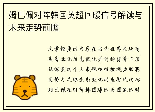 姆巴佩对阵韩国英超回暖信号解读与未来走势前瞻