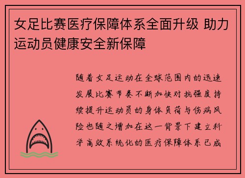 女足比赛医疗保障体系全面升级 助力运动员健康安全新保障