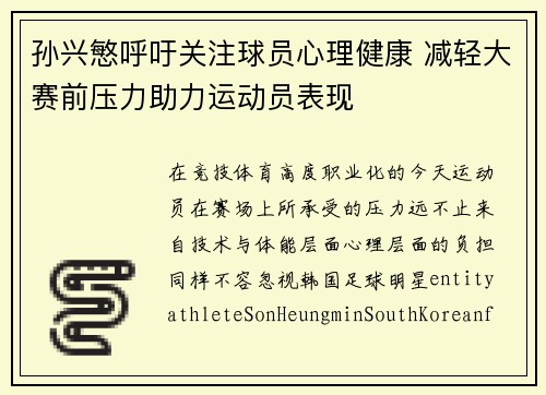 孙兴慜呼吁关注球员心理健康 减轻大赛前压力助力运动员表现
