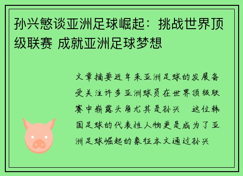 孙兴慜谈亚洲足球崛起：挑战世界顶级联赛 成就亚洲足球梦想