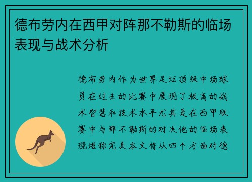 德布劳内在西甲对阵那不勒斯的临场表现与战术分析