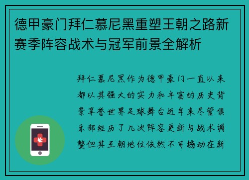 德甲豪门拜仁慕尼黑重塑王朝之路新赛季阵容战术与冠军前景全解析