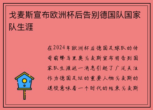 戈麦斯宣布欧洲杯后告别德国队国家队生涯