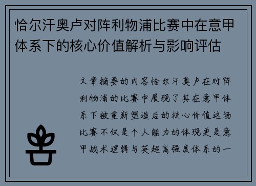 恰尔汗奥卢对阵利物浦比赛中在意甲体系下的核心价值解析与影响评估