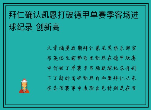拜仁确认凯恩打破德甲单赛季客场进球纪录 创新高
