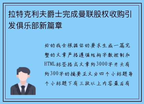 拉特克利夫爵士完成曼联股权收购引发俱乐部新篇章