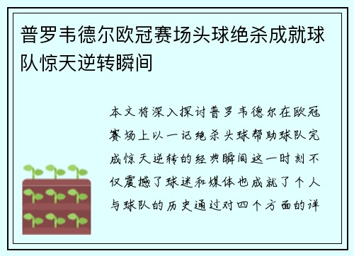 普罗韦德尔欧冠赛场头球绝杀成就球队惊天逆转瞬间