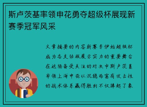 斯卢茨基率领申花勇夺超级杯展现新赛季冠军风采