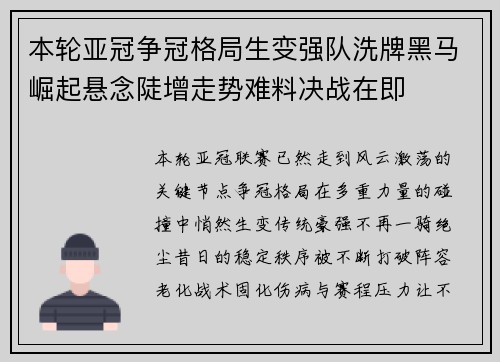 本轮亚冠争冠格局生变强队洗牌黑马崛起悬念陡增走势难料决战在即