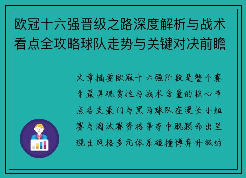欧冠十六强晋级之路深度解析与战术看点全攻略球队走势与关键对决前瞻